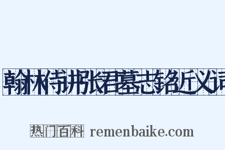 翰林侍讲张君墓志铭近义词是什么意思的图片